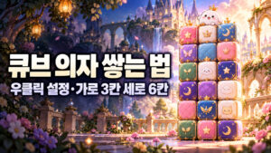 메이플 큐브 의자 쌓는 법｜우클릭 설정·가로 3칸 세로 6칸