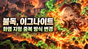 메이플 불독 10월 22일 패치｜이그나이트 불벽 고정 생성, 지형 영향 변경
