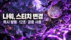 메이플 나워 10월 22일 패치｜쉐도우 스티치 즉시 바인드·12초·공중 사용