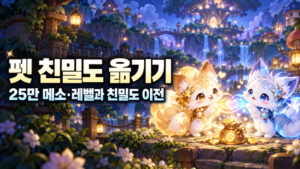 메이플 펫 친밀도 이전 방법｜25만 메소·클로이·요정 마르