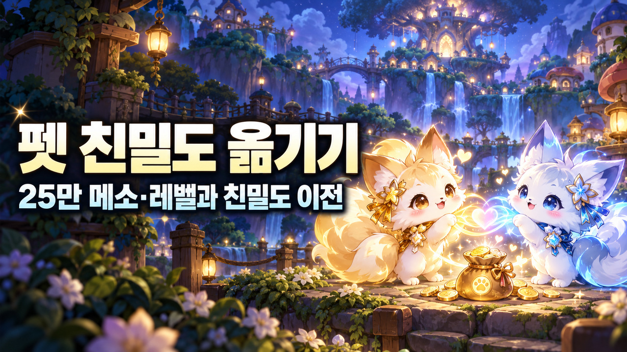 두 판타지 펫 사이 친밀도 이전을 표현한 그림