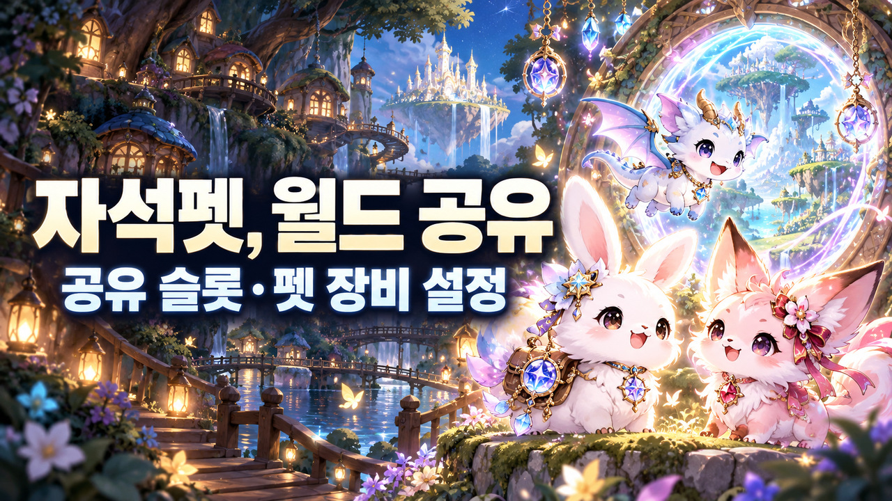 세 판타지 펫과 월드 공유 포털을 표현한 그림