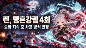 메이플 렌 10월 22일 패치｜승화 중 망혼강림 4회·진안 크뎀 변경