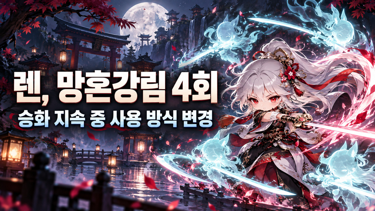동양풍 검사와 영혼검을 표현한 렌 망혼강림 4회 안내