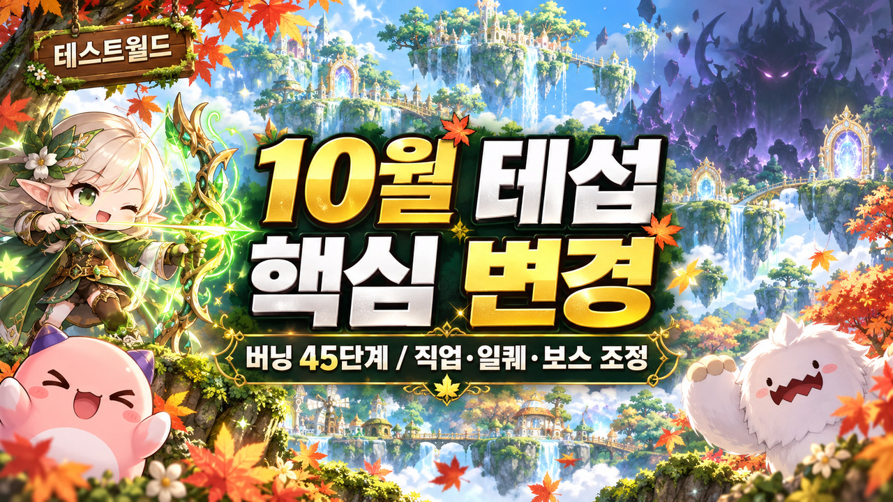 10월 테섭 핵심 변경, 버닝 45단계와 직업·일퀘·보스 조정
