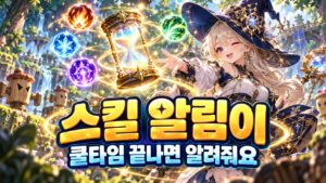 스킬의 쿨타임 종료를 알려 주는 알림 기능을 표현한 개념 표지