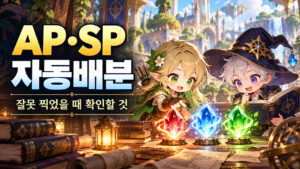 메이플 AP·SP 자동배분｜잘못 찍었을 때 초기화부터 해야 할까? 표지