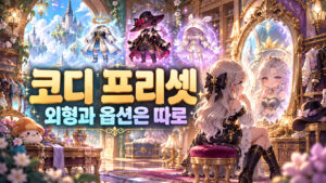 코디 프리셋과 외형·옵션 분리를 표현한 개념 표지