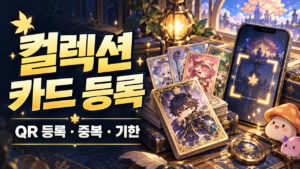 메이플 컬렉션 카드 QR 등록｜중복 제한·유효기간·사용된 코드 확인 표지