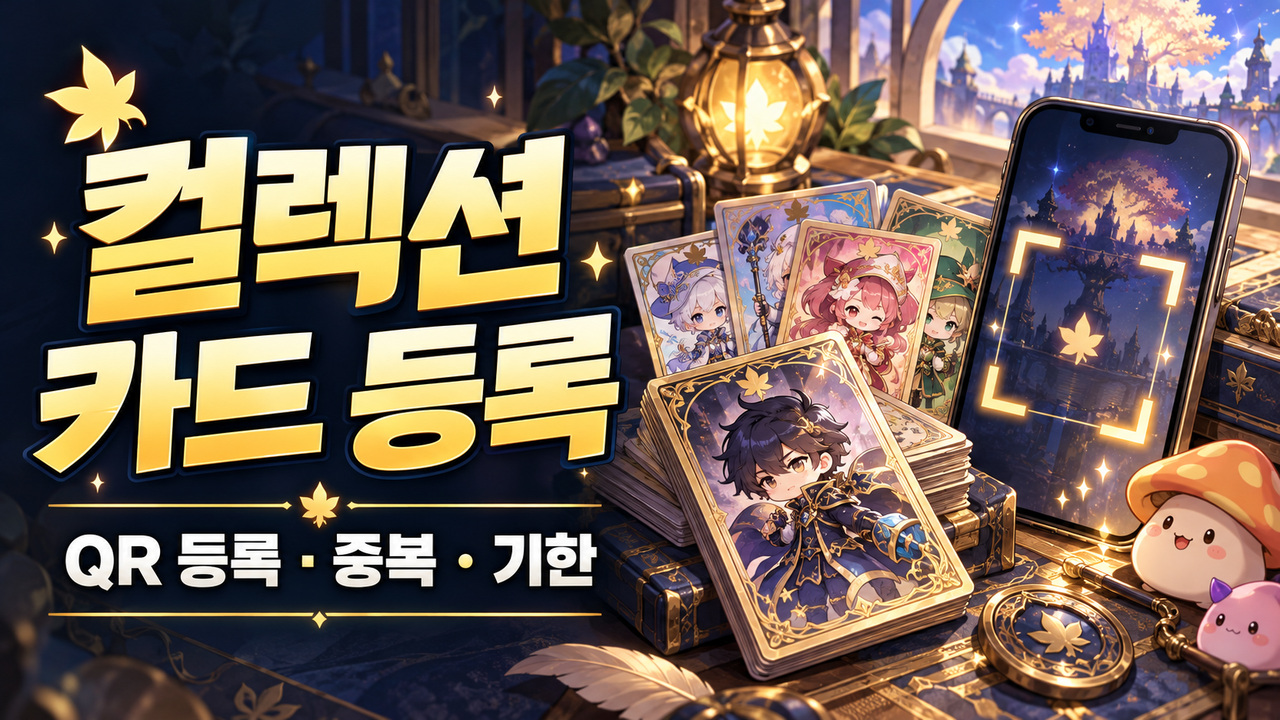 메이플 컬렉션 카드 QR 등록｜중복 제한·유효기간·사용된 코드 확인 표지