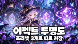 이펙트 표현이 다른 세 가지 장면을 저장해 전환하는 기능을 표현한 개념 그림