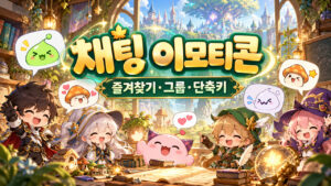 메이플 채팅 이모티콘 사용법|단축키·즐겨찾기·그룹 삭제