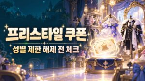메이플 프리스타일 쿠폰 사용법｜성별 제한 해제·모루 방향·세트 효과