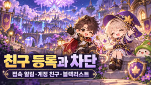 메이플 친구 관리|등록 범위·별명·비공개 접속과 차단 차이