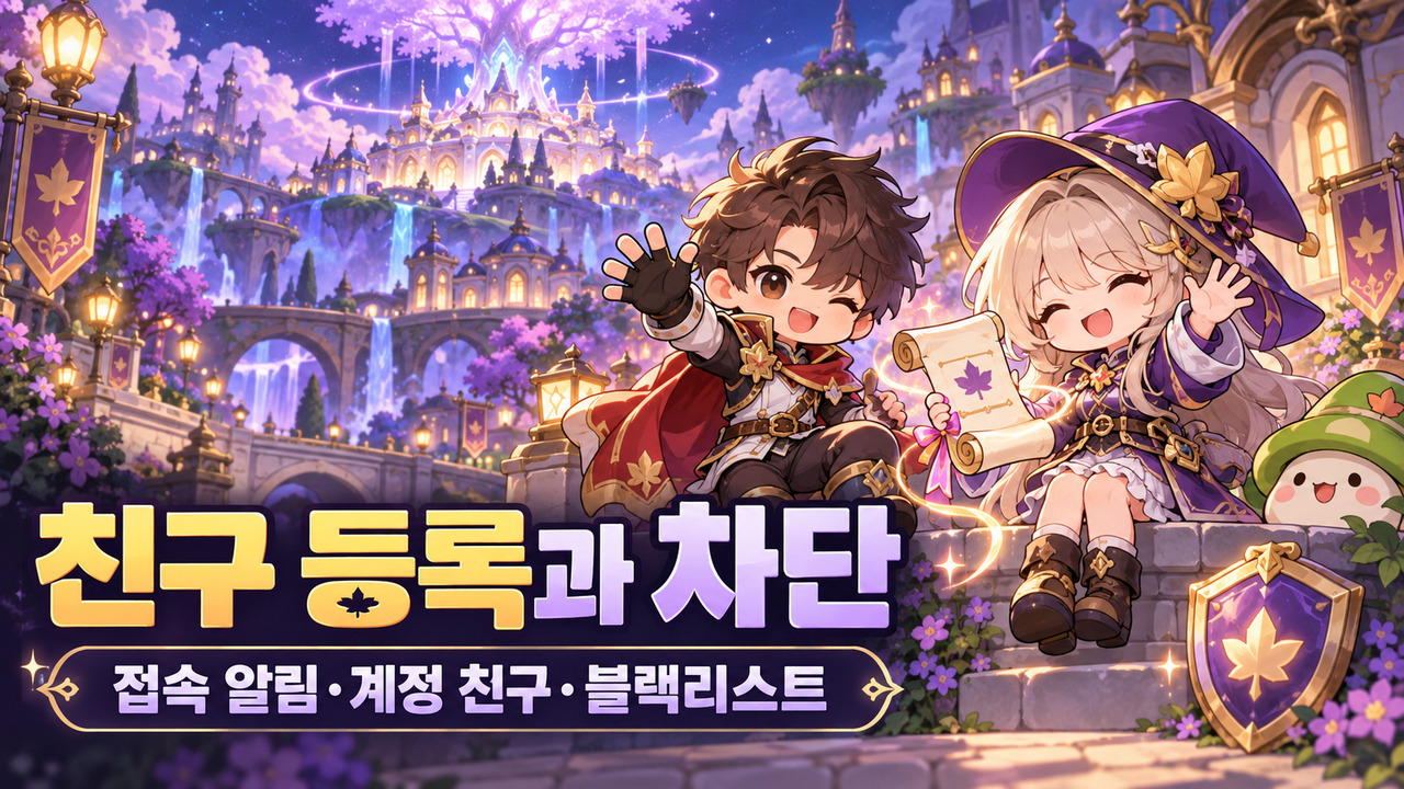 메이플 친구 관리｜등록 범위·별명·비공개 접속과 차단 차이 표지