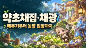 메이플 약초채집·채광 배우기｜채집키·농장 1,000마리·피로도 조건