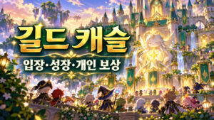메이플 길드 캐슬 이용 조건|길드 20레벨과 캐슬 성장·창고·강화의 제단
