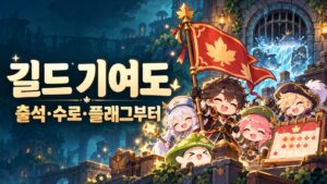 메이플 길드 기여도 올리는 법｜출석·수로·플래그와 주간 35,000 한도