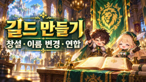 메이플 길드 만들기·이름 변경|101레벨·500만 메소와 변경 비용