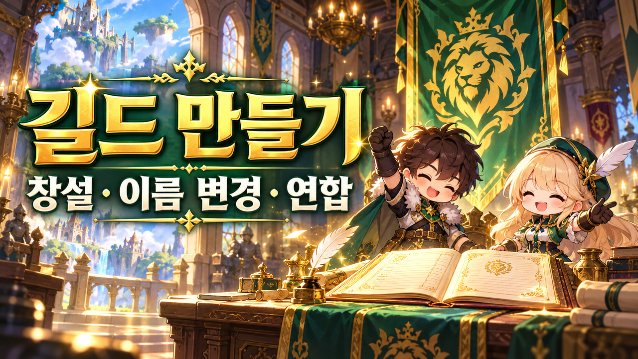 길드 만들기·이름 변경 / 비용과 연합 조건