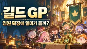 메이플 길드 GP 사용처·인원 확장 비용｜20명부터 200명 계산기