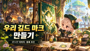 메이플 길드 마크 등록|17×17 JPG·PNG와 150,000·225,000GP 조건