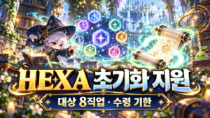 HEXA 매트릭스 초기화 스크롤의 지원 직업과 수령·사용 기한을 구분하는 개념 표지