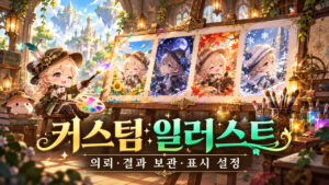 커스텀 일러스트 의뢰 / 티켓·보관 기한부터 챙겨요