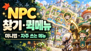 메이플 미니맵 NPC 찾기·퀵메뉴 설정｜자주 쓰는 메뉴 9개 등록 표지