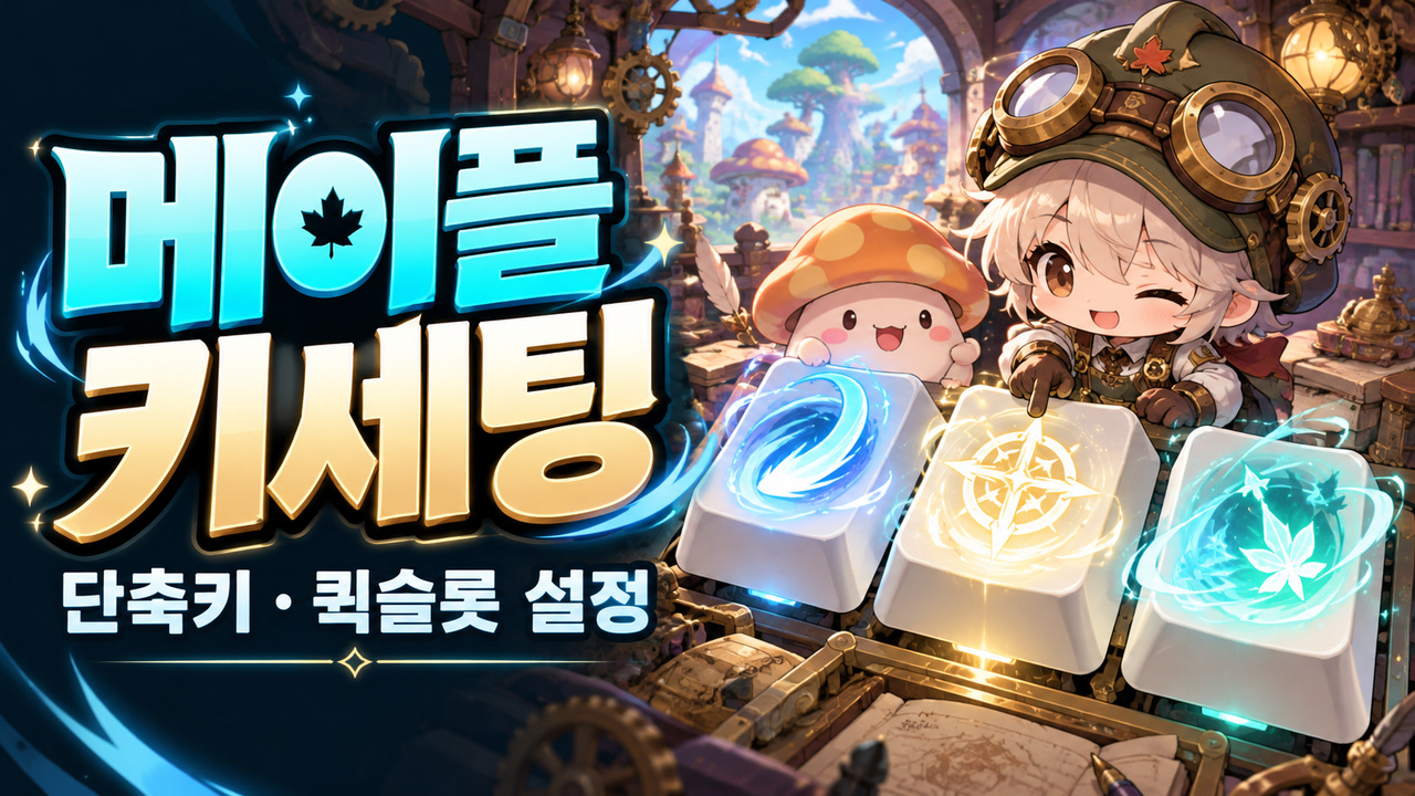 메이플 키세팅