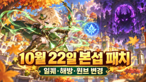 메이플 10월 22일 본섭 업데이트｜일퀘 2회·해방 한도·모멘텀·윈브 표지