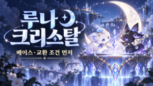 메이플 루나 크리스탈｜베이스·재료·교환 조건, 합성 전 확인할 것