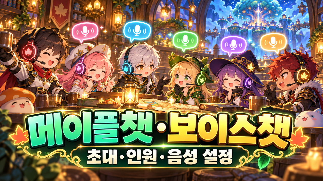 메이플챗·보이스챗 / 6명 초대·파티 음성