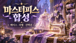 메이플 마스터피스 합성｜베이스 부위·라벨·마스터라벨 선택권 차이