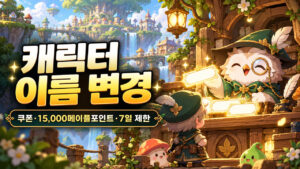 메이플 이름 변경권 사용법｜쿠폰 우선·15,000포인트·7일 제한 표지