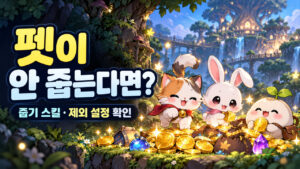 메이플 펫 특정 아이템 줍지 않기｜자동 줍기와 무엇이 다를까? 표지
