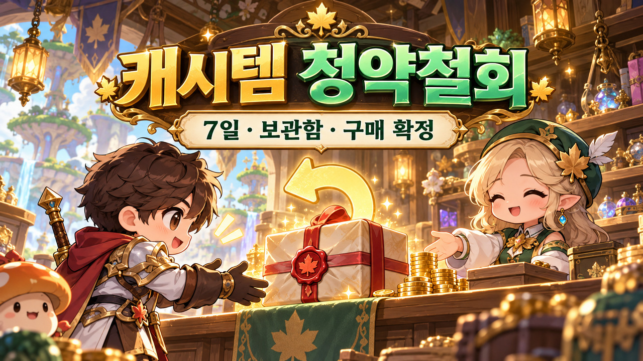메이플 캐시 구매 취소 / 7일·보관함 조건부터 확인