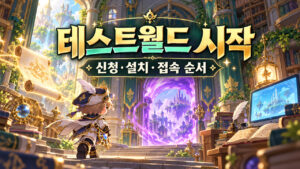 테스트월드 신청·접속 / 전용 클라이언트로 시작