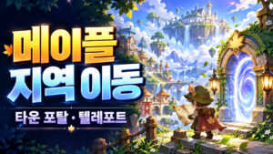 메이플 지역 이동 방법｜타운 포탈·텔레포트 월드맵과 이용권 가격 표지