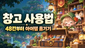 메이플 창고 사용법｜캐릭터 간 아이템 이동·자동 보관·152칸 확장