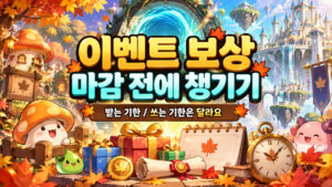 이벤트 보상을 받는 기한과 쓰는 기한을 구분하는 표지