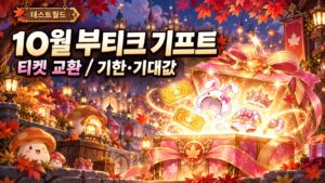 10월 부티크 기프트의 티켓 교환과 기한·기대값을 설명하는 메이플풍 판타지 표지
