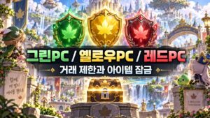 그린·옐로우·레드 PC / 거래 제한·인증·아이템 잠금 차이