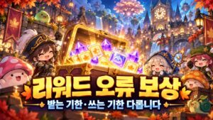 리워드 드롭 오류 보상과 수령·사용기한 안내