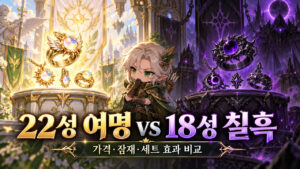 22성 여명 vs 18성 칠흑｜가격·잠재·세트 효과