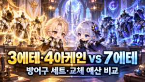 3에테·4아케인 vs 7에테｜방어구 세트·교체 예산