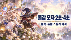 쿨감 모자 2초·4초 · 불독·듀블 스킬과 가격 표지