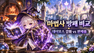 마법사 방패 비교 — 데이모스 강화 vs 완제품