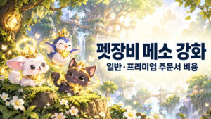 펫장비 메소 강화｜일반·프리미엄 공마 주문서 비용 비교