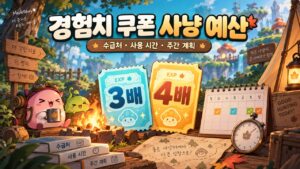 3배·4배 경험치 쿠폰 수급표｜주간 사냥 시간을 계산해요